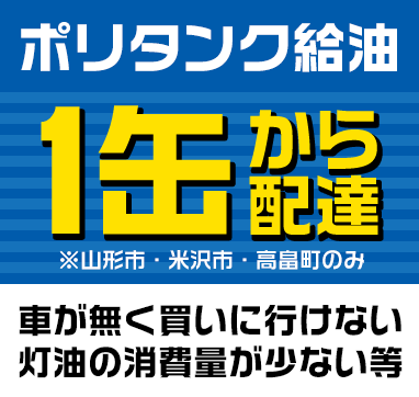 ポリタンク給油1缶から配達