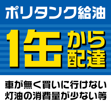 ポリタンク給油1缶から配達