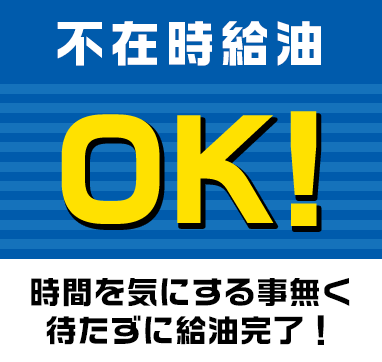 不在時給油OK!