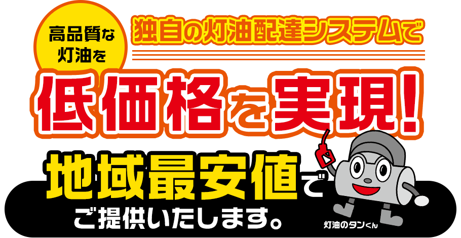 高品質な灯油を独自の灯油配達システムで低価格を実現！地域最安値でご提供いたします。