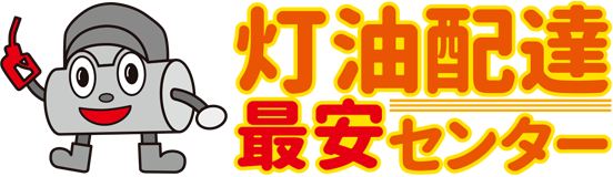 灯油配達最安センター