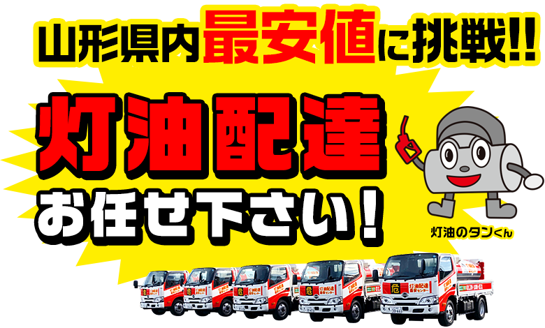 県内最安値に挑戦!灯油配達お任せ下さい！